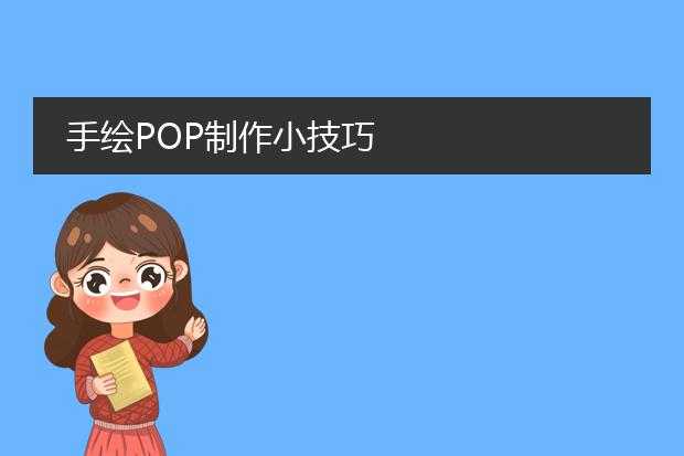 手绘POP制作小技巧