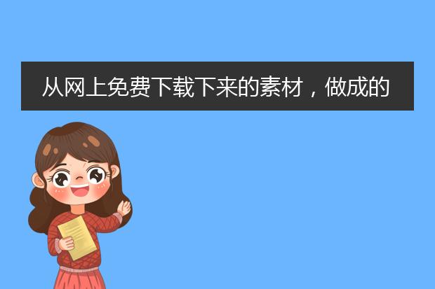 从网上免费下载下来的素材,做成的海报,参加有奖比赛,算侵权吗?(做成后在作品上标记素材来源)