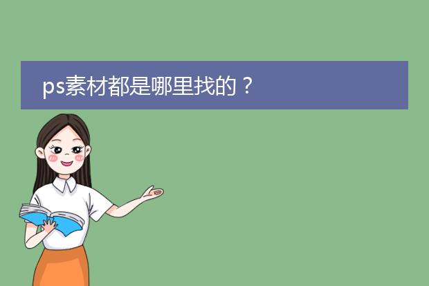 ps素材都是哪里找的?
