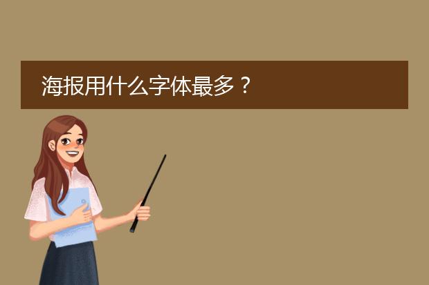 海报用什么字体最多?