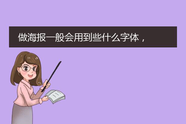 做海报一般会用到些什么字体,