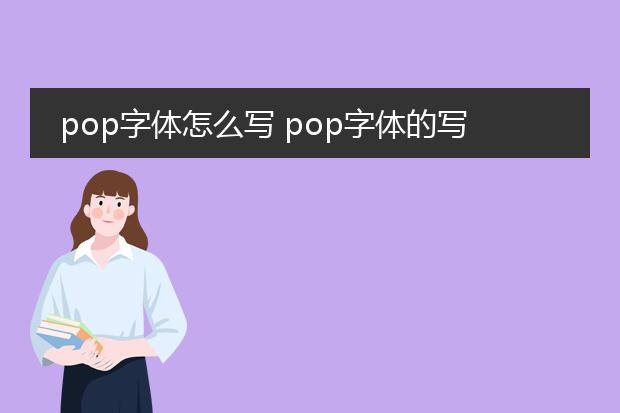 pop字体怎么写 pop字体的写法