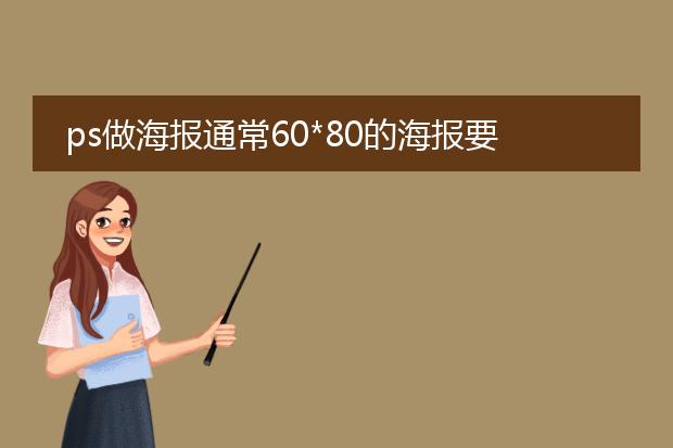ps做海报通常60*80的海报要设置多少像素