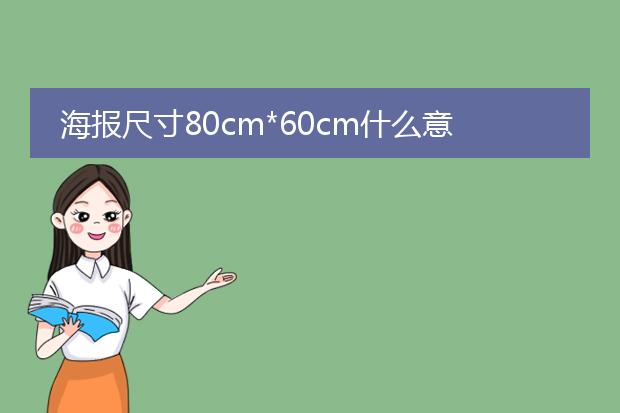 海报尺寸80cm*60cm什么意思?