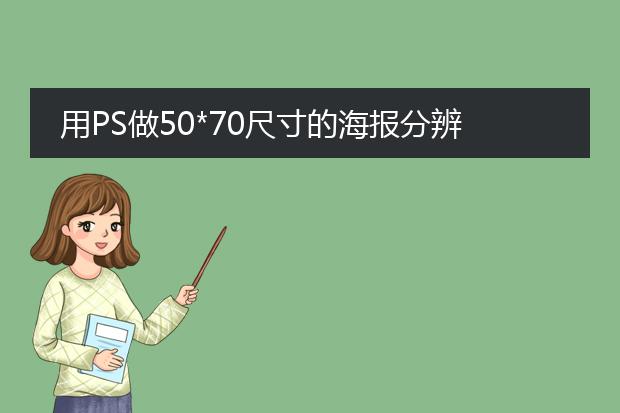 用PS做50*70尺寸的海报分辨率要多少?