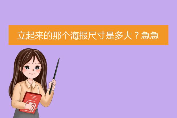 立起来的那个海报尺寸是多大?急急急