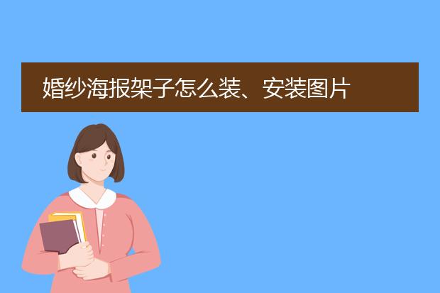 婚纱海报架子怎么装、安装图片