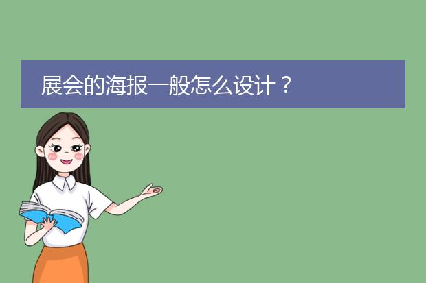展会的海报一般怎么设计?