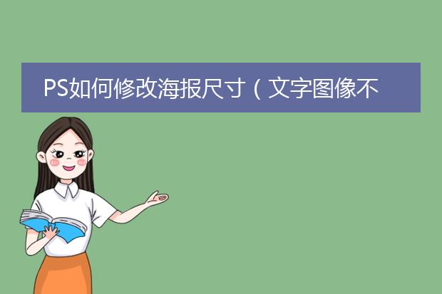 PS如何修改海报尺寸(文字图像不变形)