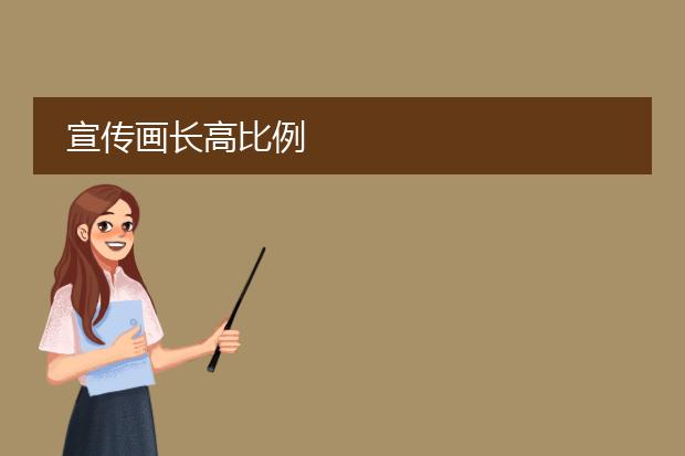 宣传画长高比例