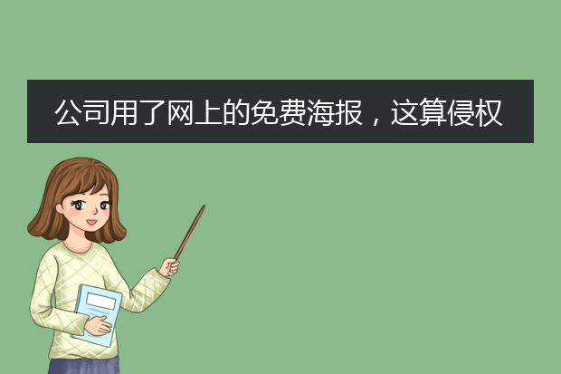 公司用了网上的免费海报,这算侵权吗?