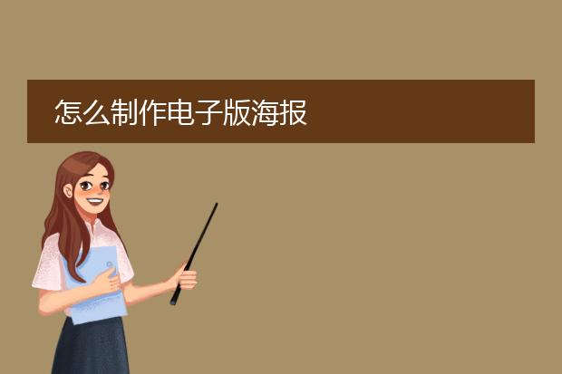 怎么制作电子版海报