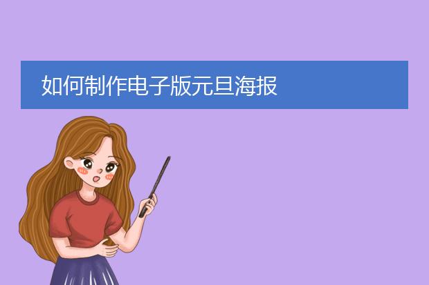 如何制作电子版元旦海报