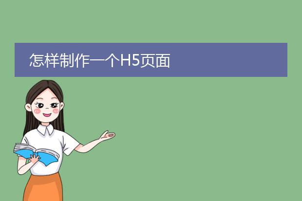 怎样制作一个H5页面
