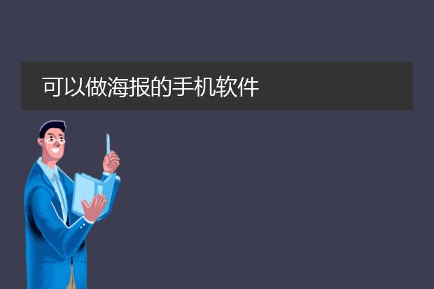 可以做海报的手机软件