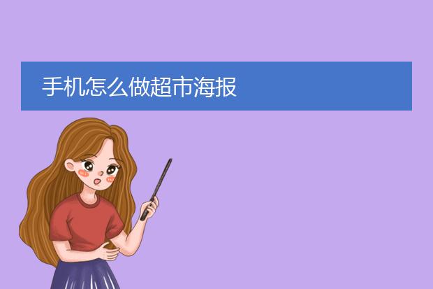 手机怎么做超市海报