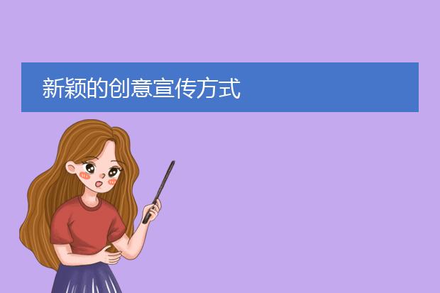 新颖的创意宣传方式