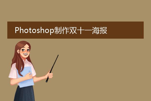 Photoshop制作双十一海报教程