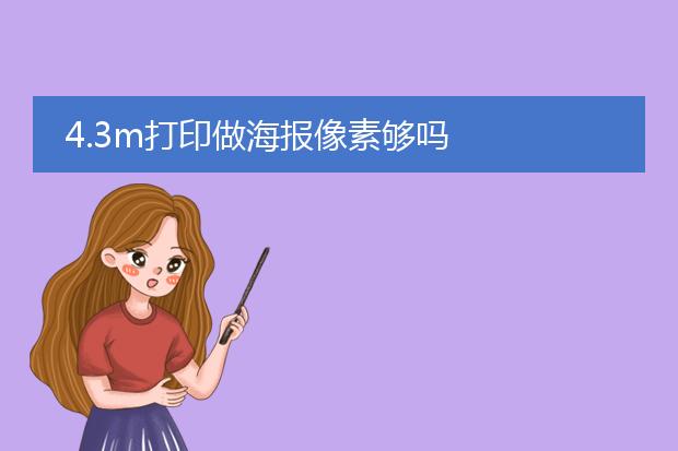 4.3m打印做海报像素够吗
