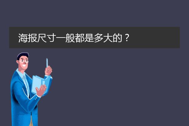 海报尺寸一般都是多大的?
