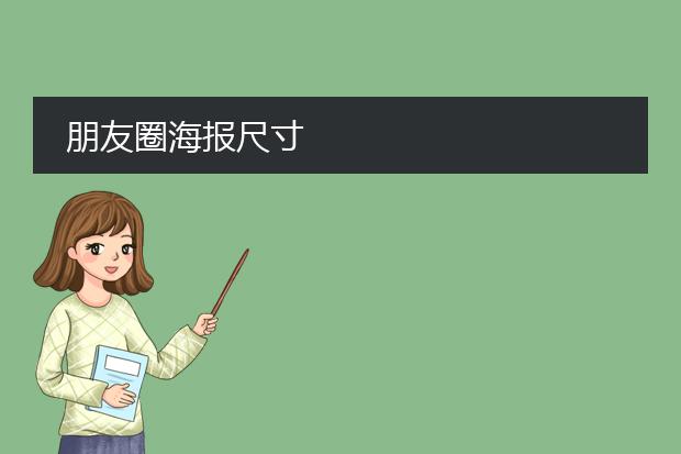 朋友圈海报尺寸