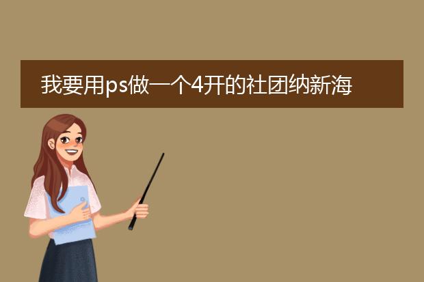 我要用ps做一个4开的社团纳新海报,请问具体数值设置是多少?