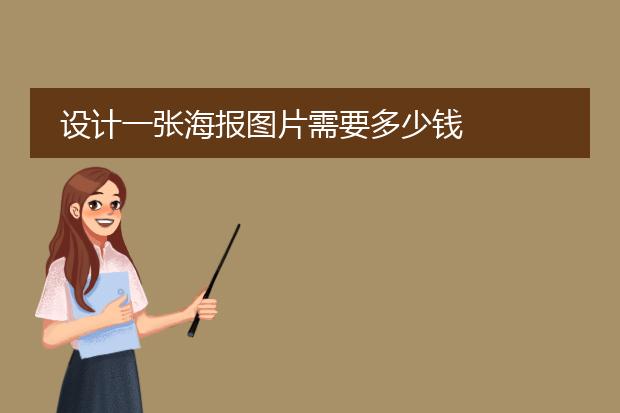 设计一张海报图片需要多少钱