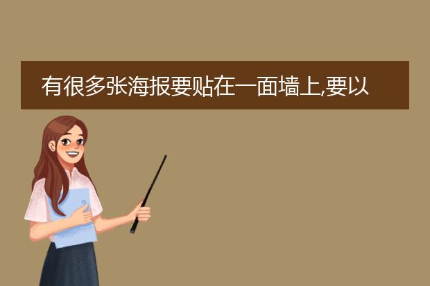 有很多张海报要贴在一面墙上,要以什么样的形式贴才好看