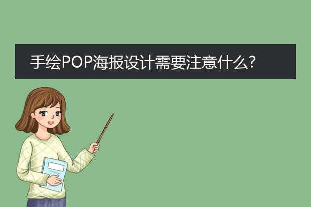 手绘POP海报设计需要注意什么?