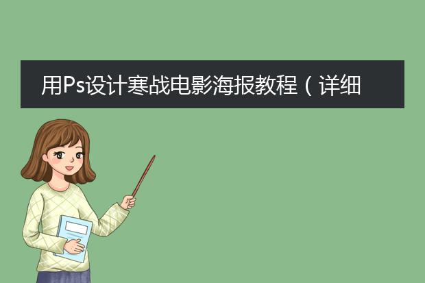 用Ps设计寒战电影海报教程(详细步骤)