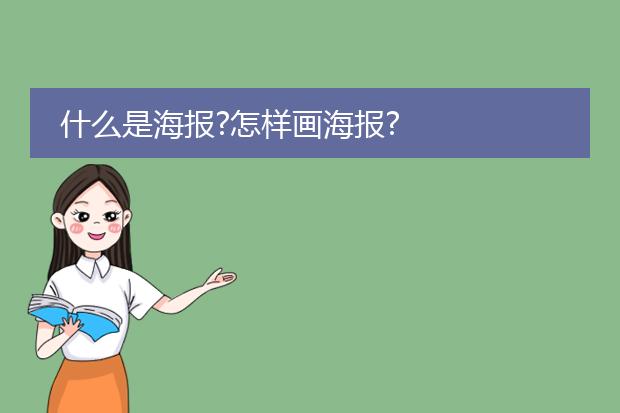 什么是海报?怎样画海报?