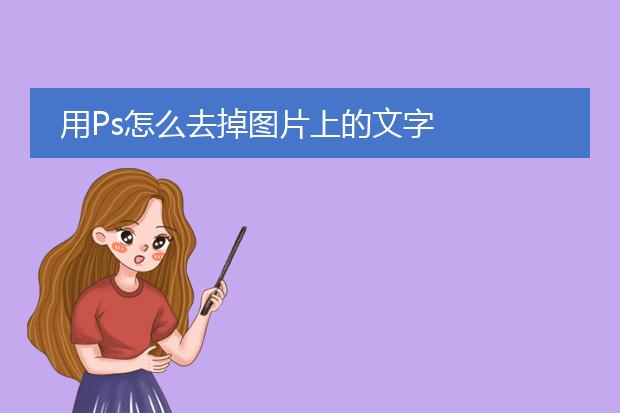 用Ps怎么去掉图片上的文字