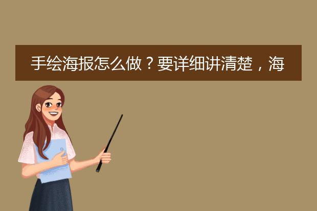 手绘海报怎么做?要详细讲清楚,海报图片上来看看。