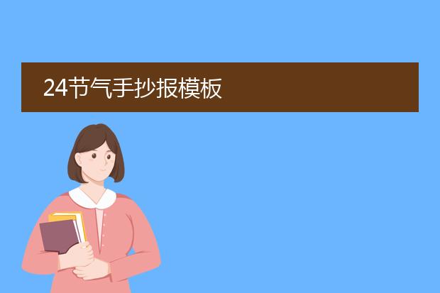 24节气手抄报模板