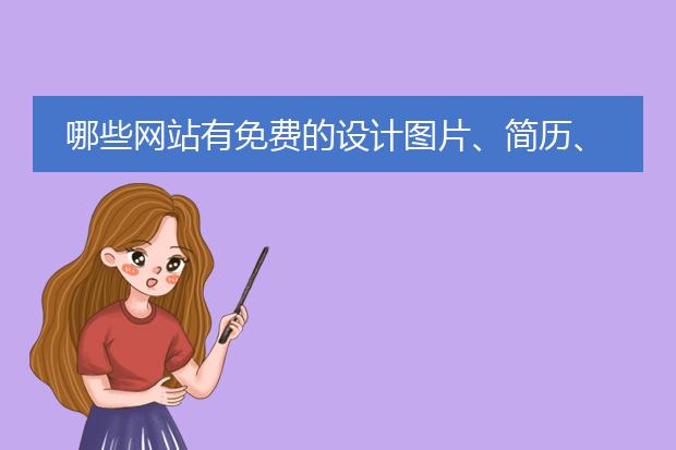 哪些网站有免费的设计图片、简历、海报等模板可以下载的?