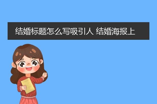 结婚标题怎么写吸引人 结婚海报上的唯美语言