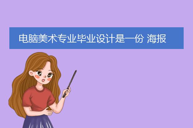 电脑美术专业毕业设计是一份 海报设计 现在设计稿敲定了 毕业说明要2000字 怎么写呢?