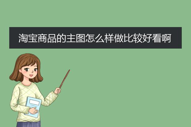 淘宝商品的主图怎么样做比较好看啊？
