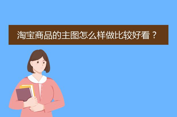 淘宝商品的主图怎么样做比较好看？