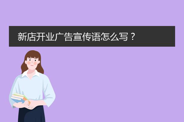 新店开业广告宣传语怎么写?