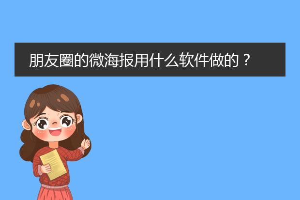 朋友圈的微海报用什么软件做的?