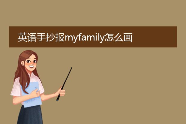 英语手抄报myfamily怎么画