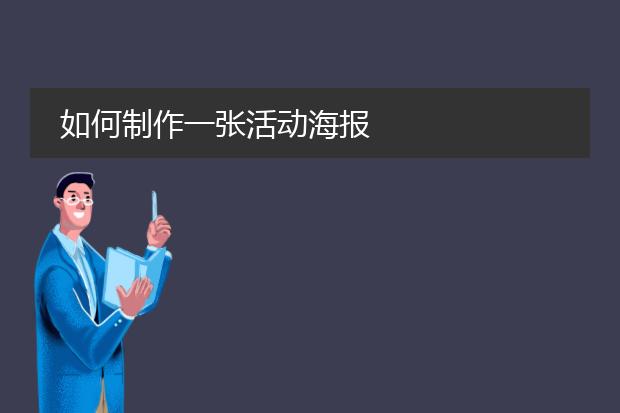 如何制作一张活动海报