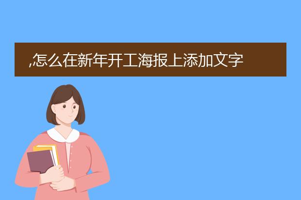 ,怎么在新年开工海报上添加文字