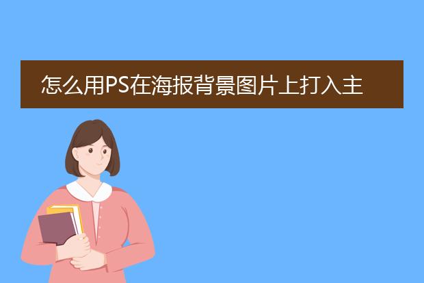 怎么用PS在海报背景图片上打入主题文字