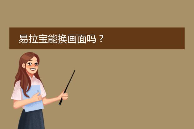 易拉宝能换画面吗？