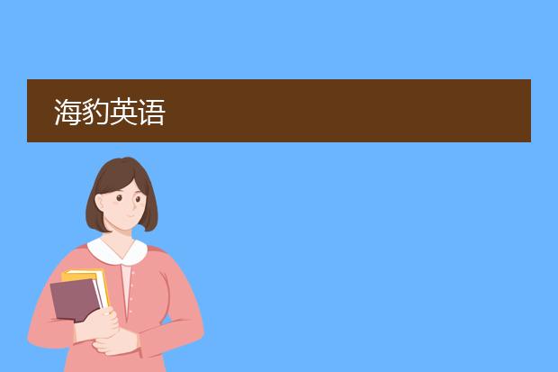 海豹英语
