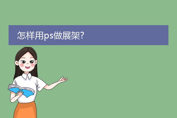 怎样用ps做展架?