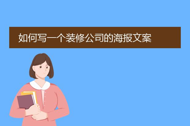 如何写一个装修公司的海报文案
