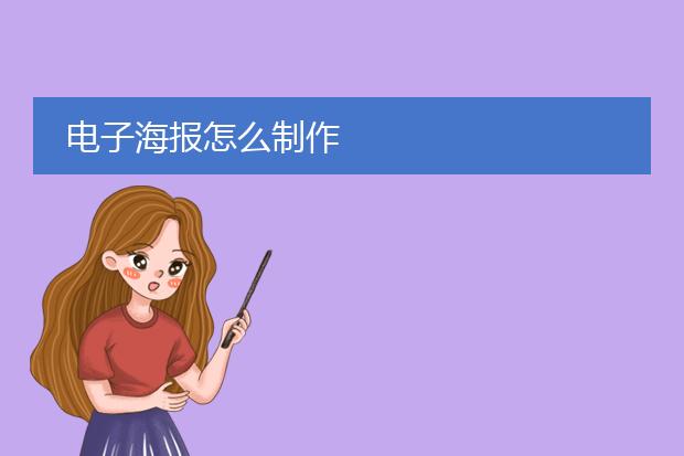 电子海报怎么制作